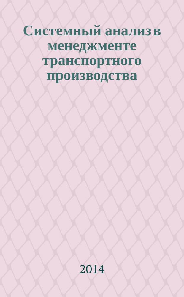 Системный анализ в менеджменте транспортного производства : монография