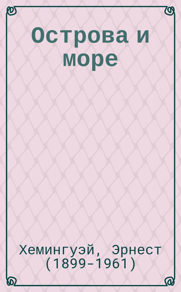 Острова и море : роман