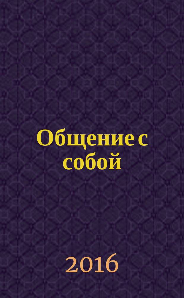 Общение с собой : начала психологии активности