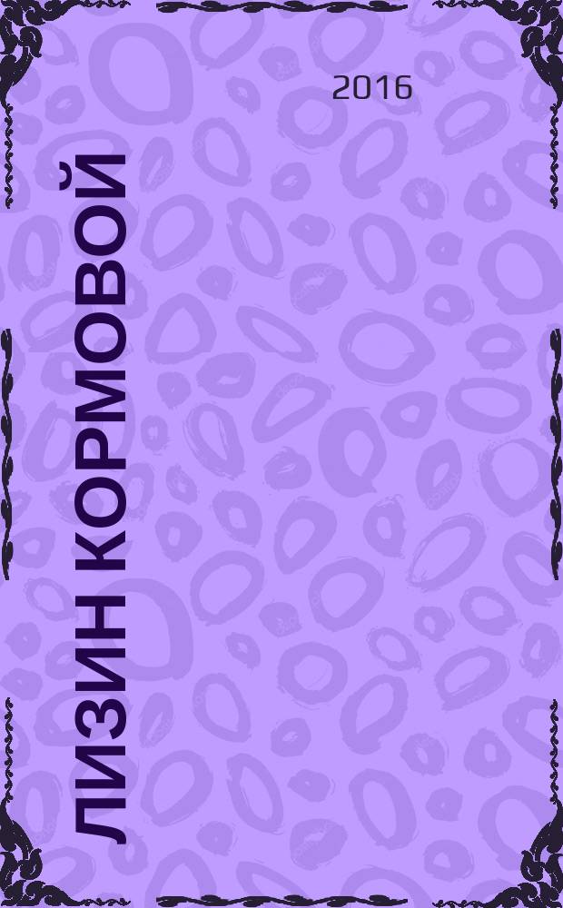 Лизин кормовой = Fodder lysine. General specifications : Общие технические условия : ГОСТ Р 56913-2016