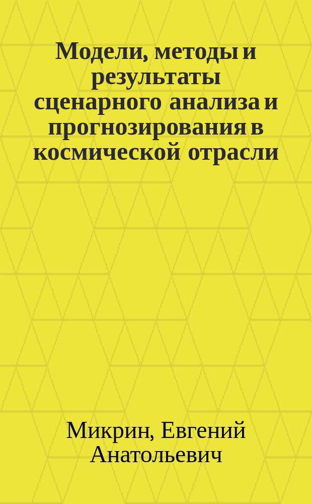 Модели, методы и результаты сценарного анализа и прогнозирования в космической отрасли