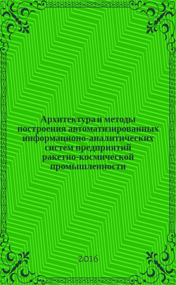 Архитектура и методы построения автоматизированных информационо-аналитических систем предприятий ракетно-космической промышленности