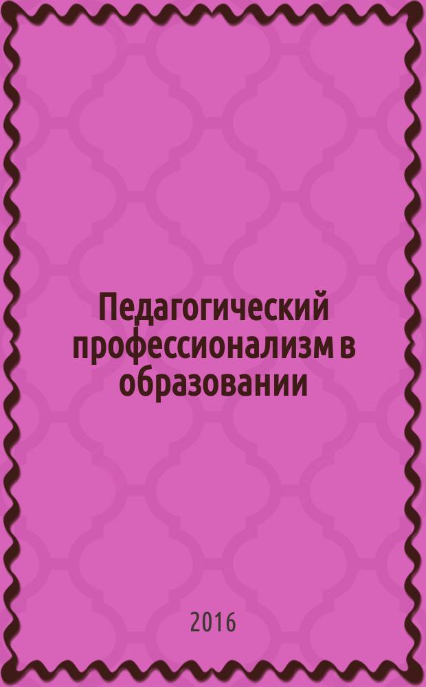 Педагогический профессионализм в образовании : сборник научных трудов XII Международной научно-практической конференции (Новосибирск, 18-19 февраля 2016 г.). Ч. 1