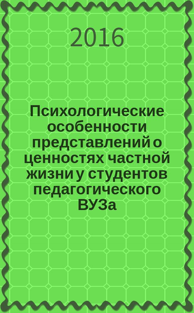 Психологические особенности представлений о ценностях частной жизни у студентов педагогического ВУЗа
