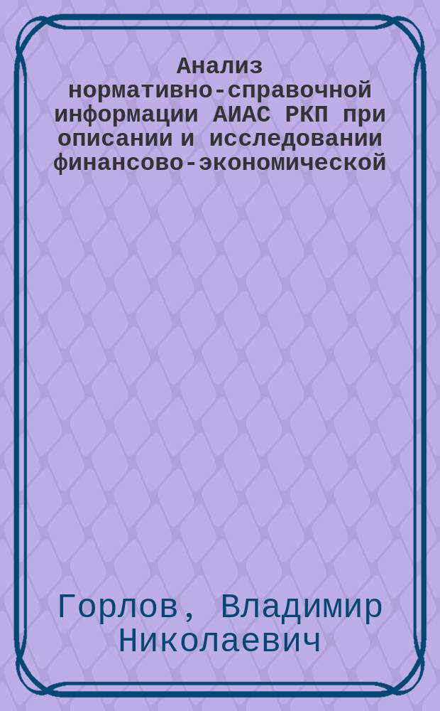 Анализ нормативно-справочной информации АИАС РКП при описании и исследовании финансово-экономической, производственной, научной и инновационной деятельности отрасли