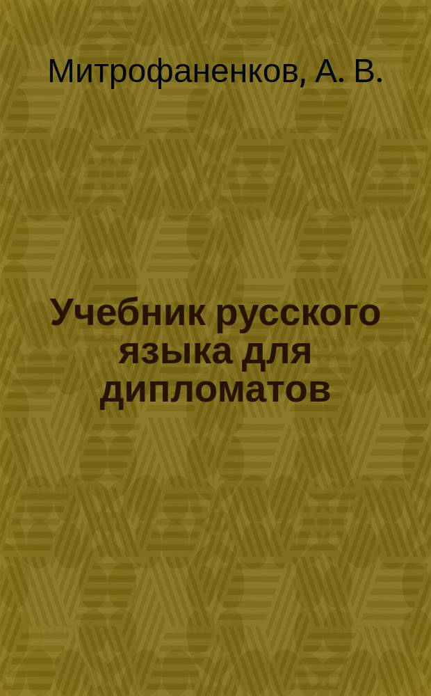 Учебник русского языка для дипломатов : (синтаксис научной речи)