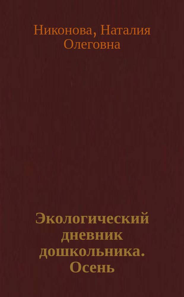 Экологический дневник дошкольника. Осень : средний дошкольный возраст : 4-5 лет