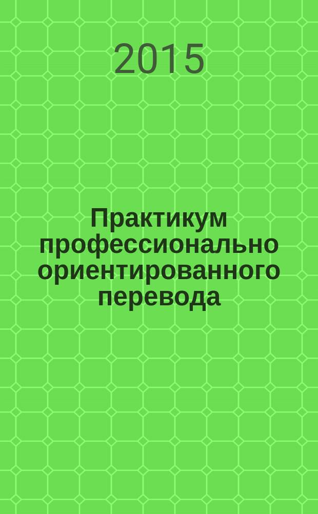 Практикум профессионально ориентированного перевода : учебно-методический комплекс для изучающих английский язык