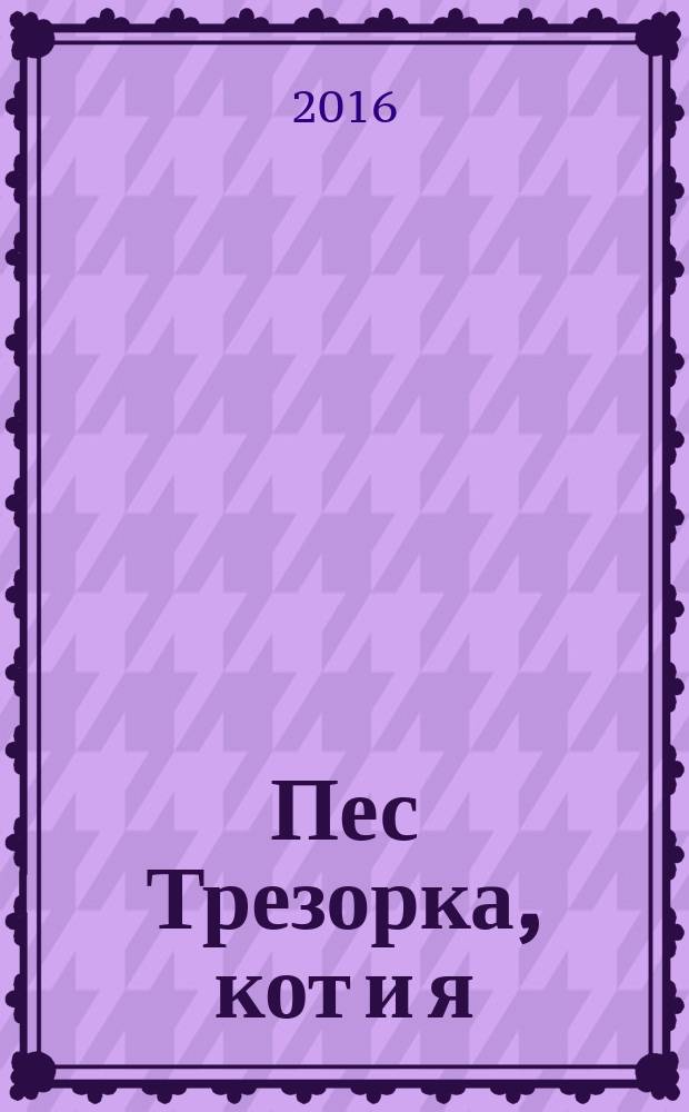 Пес Трезорка, кот и я : стихи