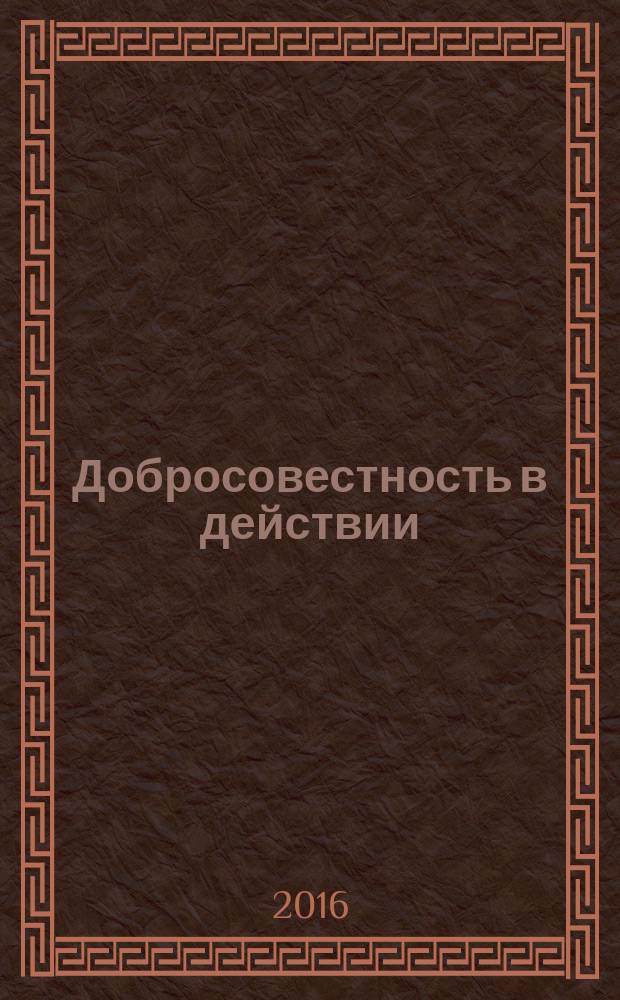 Добросовестность в действии: российский и зарубежный опыт : Вторая международная научно-практическая конференция, г. Новосибирск, 21-23 апреля 2016 г