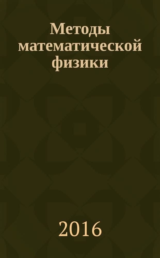Методы математической физики : учебное пособие