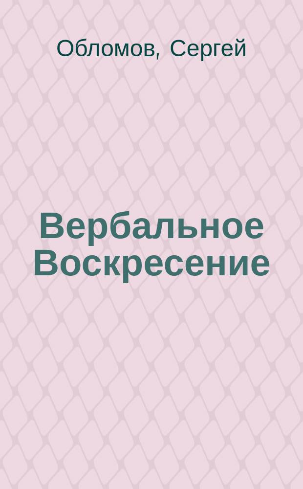 Вербальное Воскресение : монология