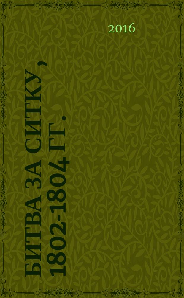Битва за Ситку, 1802-1804 гг. : эпизод из истории Русской Америки