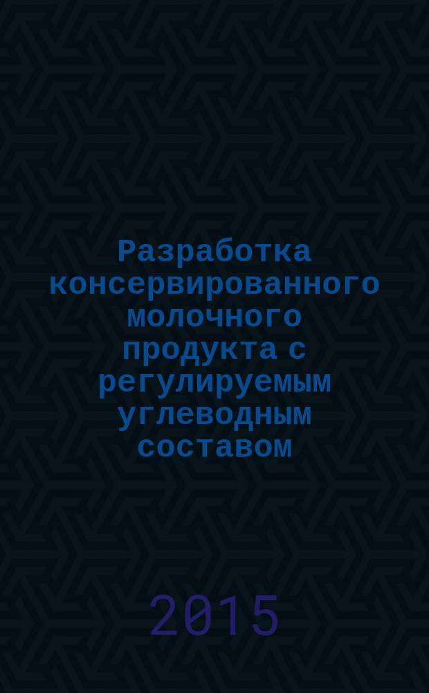 Разработка консервированного молочного продукта с регулируемым углеводным составом : автореферат диссертации на соискание ученой степени кандидата технических наук : специальность 05.18.04 <Технология мясных, молочных и рыбных продуктов и холодильных производств>