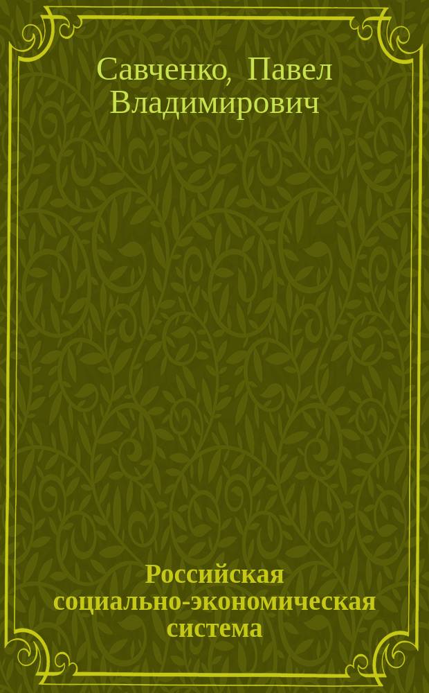 Российская социально-экономическая система : реалии и векторы развития : монография