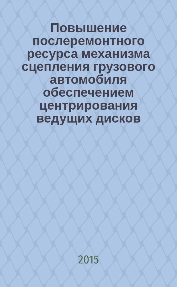 Повышение послеремонтного ресурса механизма сцепления грузового автомобиля обеспечением центрирования ведущих дисков : автореферат диссертации на соискание ученой степени кандидата технических наук : специальность 05.22.10 <Эксплуатация автомобильного транспорта>