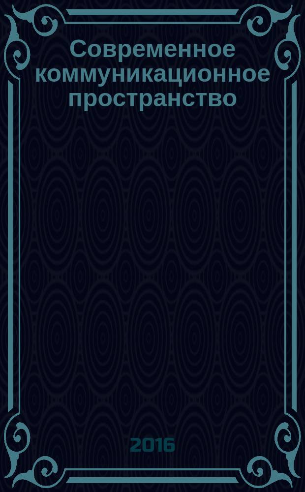Современное коммуникационное пространство: анализ состояния и тенденции развития : материалы Международной научно-практической конференции (Новосибирск, 19-21 апреля 2016 г.) [в 2 ч.]. Ч. 2