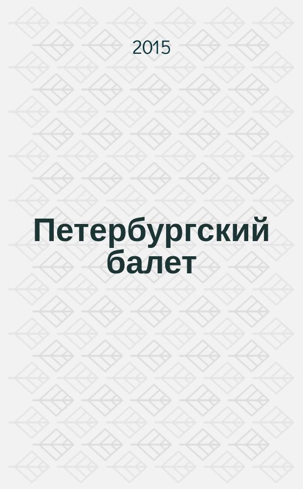 Петербургский балет : три века хроника. Т. 4 : 1901-1950