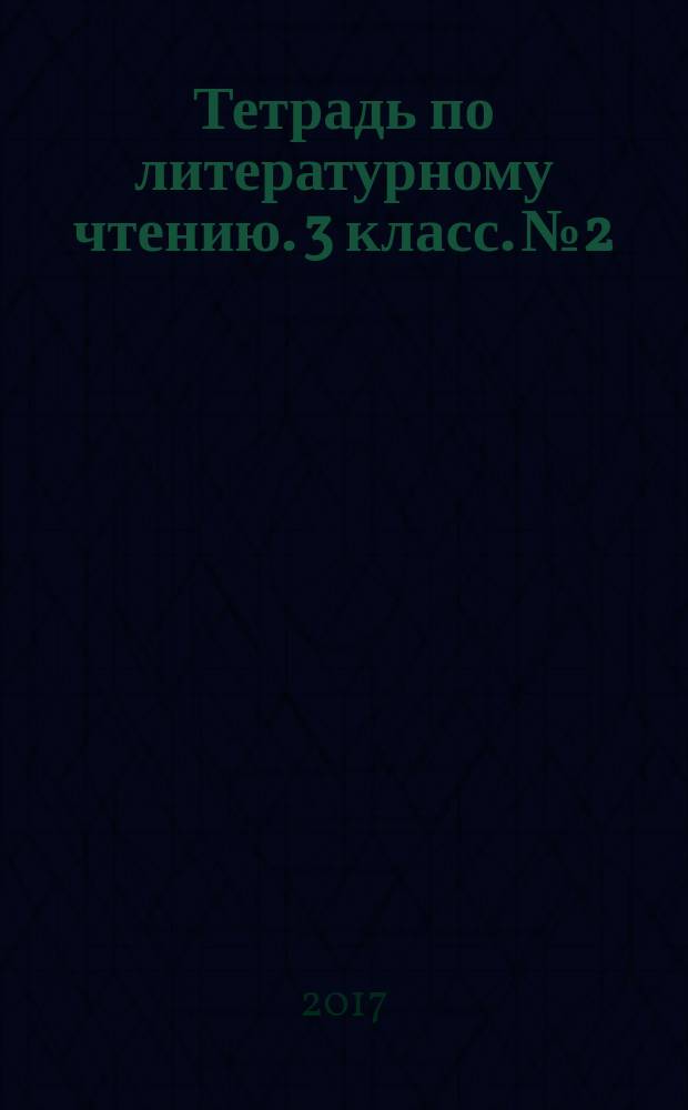 Тетрадь по литературному чтению. 3 класс. № 2 : учебное пособие