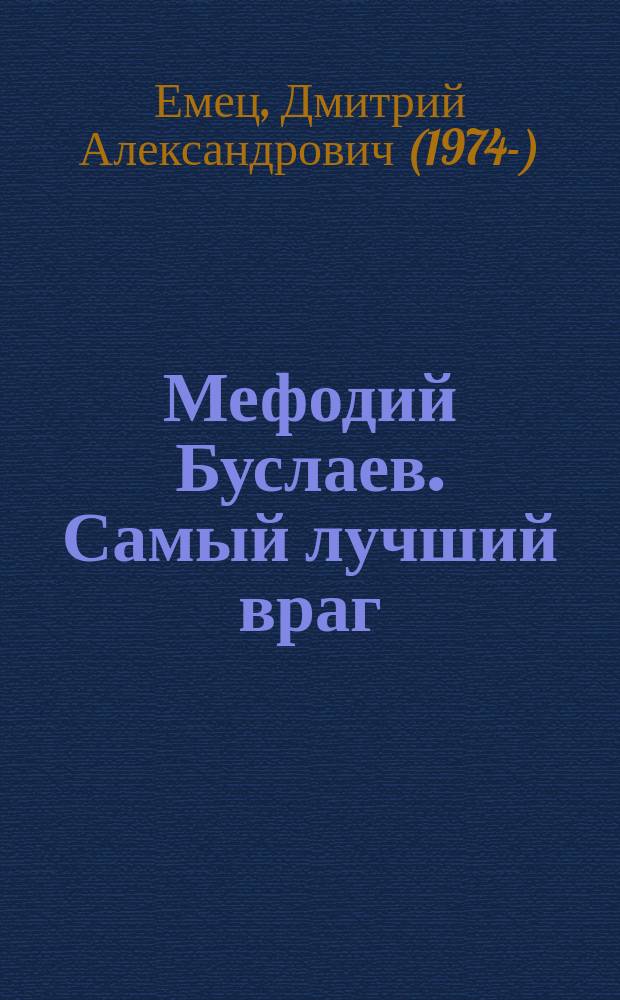 Мефодий Буслаев. Самый лучший враг : повесть
