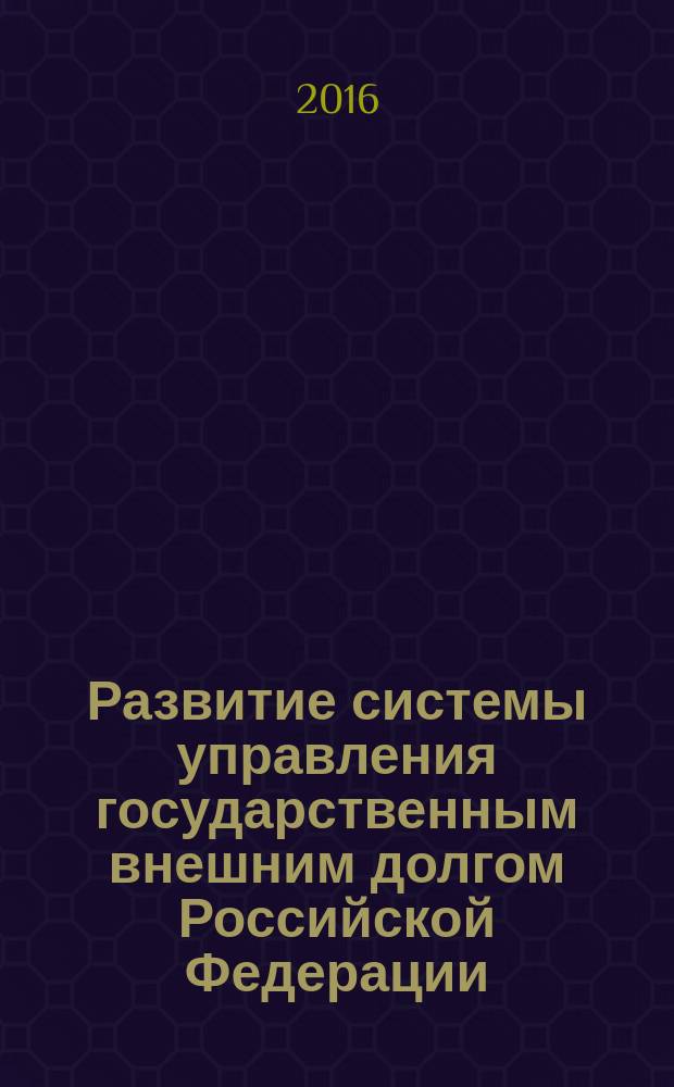 Развитие системы управления государственным внешним долгом Российской Федерации : учебно-методическое пособие