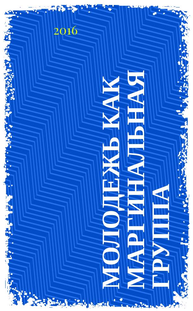 Молодежь как маргинальная группа : коллективная монография