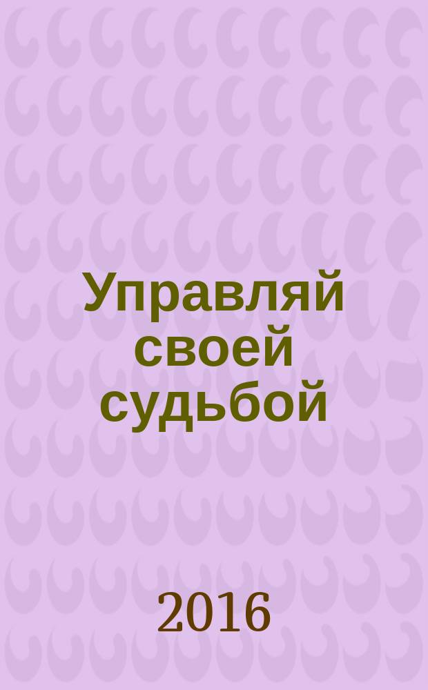 Управляй своей судьбой