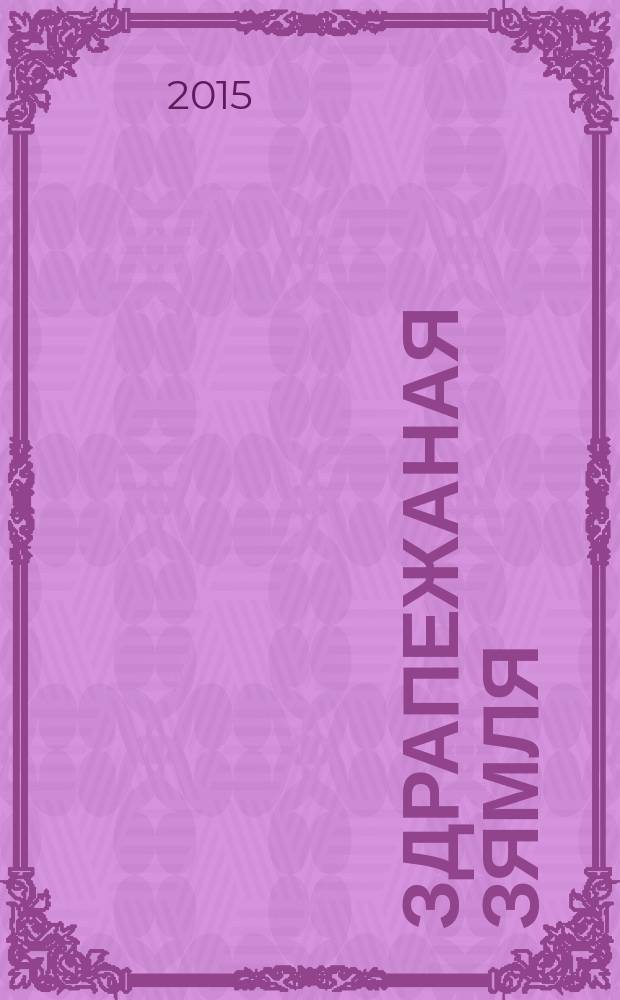Здрапежаная зямля : гiстарычныя п'есы : ў 2 кн