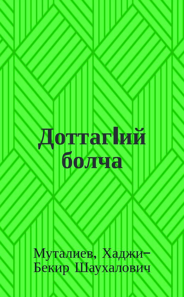 ДоттагIий болча : дувцараши очеркаши = У друзей