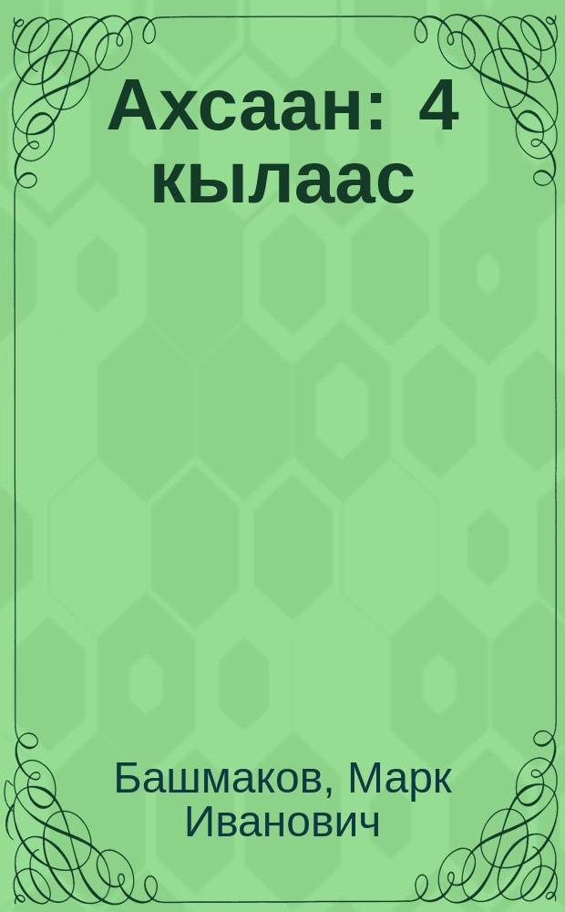 Ахсаан : 4 кылаас : үөрэх кинигэтэ : 2 чаастаах = Математика