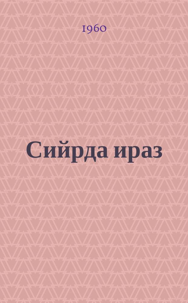 Сийрда ираз = Светлое счастье : Стихаш