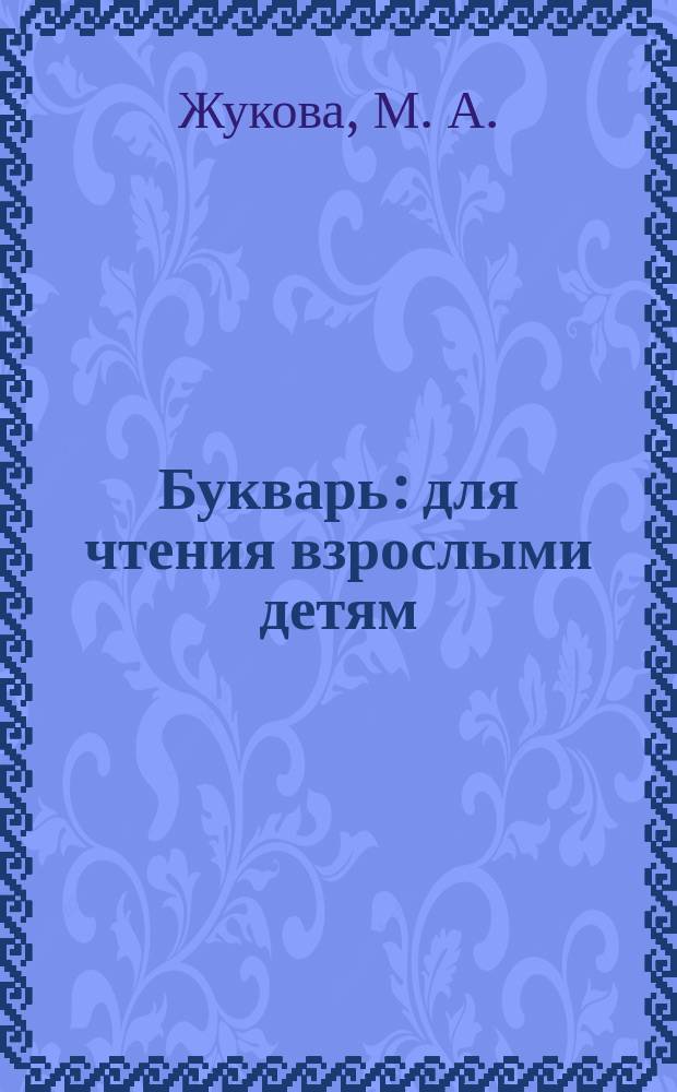 Букварь : для чтения взрослыми детям