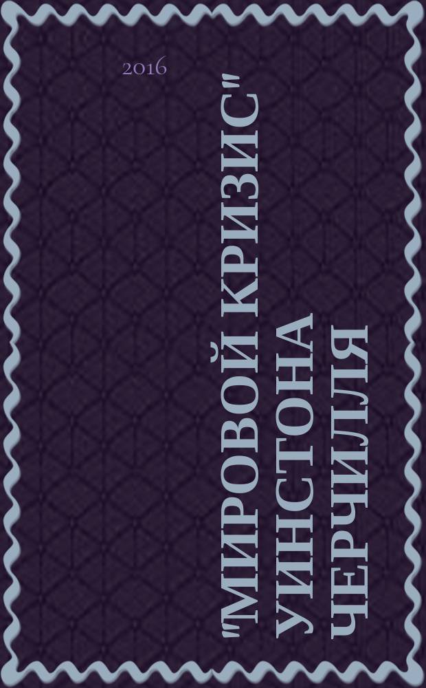 "Мировой кризис" Уинстона Черчилля : критика : сборник критических статей к книге У. С. Черчилля "Мировой кризис"