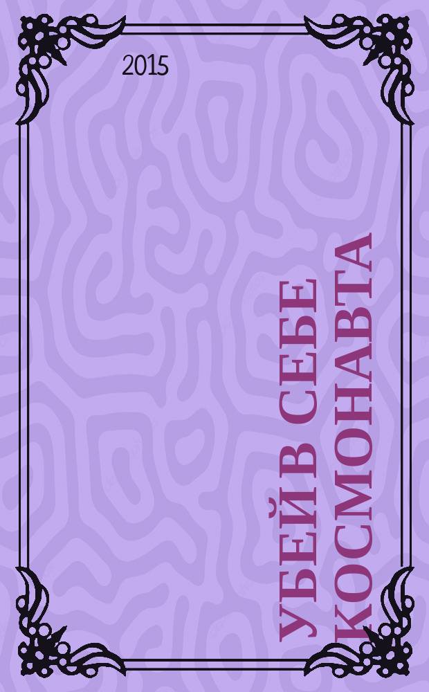 Убей в себе космонавта : повести