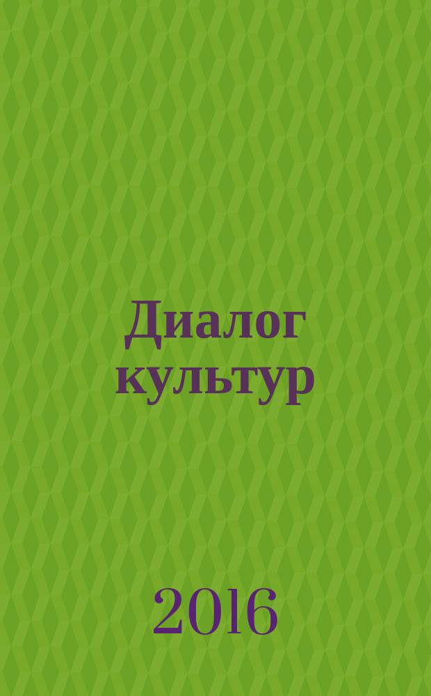 Диалог культур: искусство, образование : материалы Всероссийской научно-практической конференции, посвящённой памяти учёного, этнопедагога Саидова Тажидина Гамидовича (1935-2014 гг.), 27 ноября 2015 года