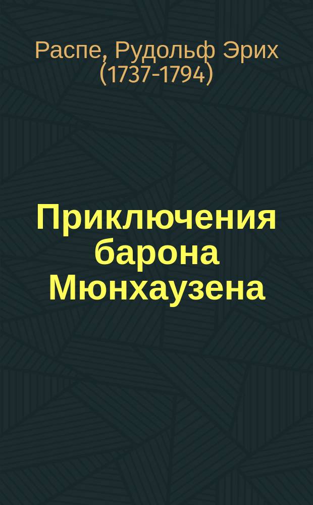 Приключения барона Мюнхаузена : для среднего школьного возраста