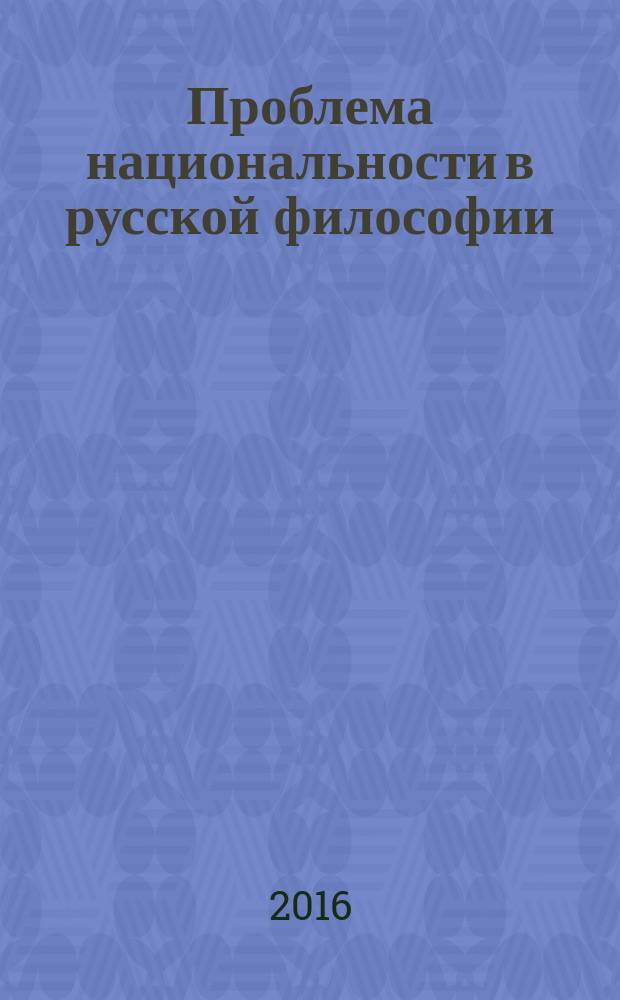 Проблема национальности в русской философии : монография