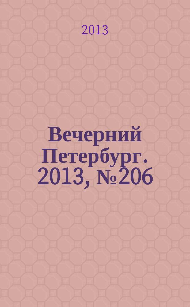Вечерний Петербург. 2013, № 206 (24998) (18 нояб.)