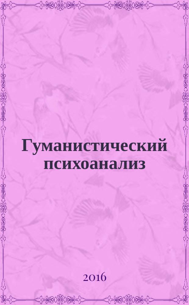 Гуманистический психоанализ