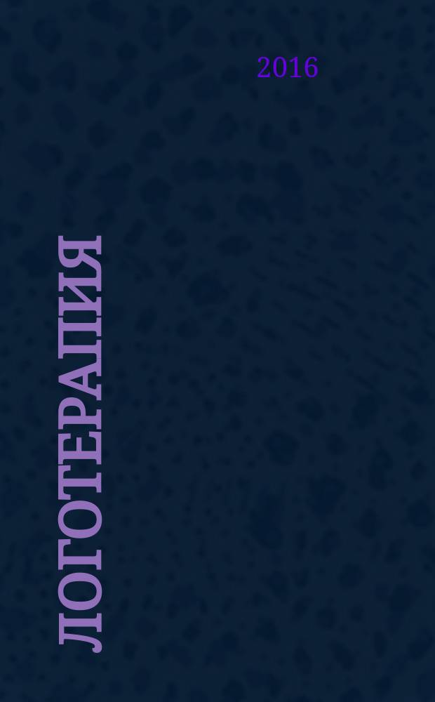 Логотерапия : хрестоматия