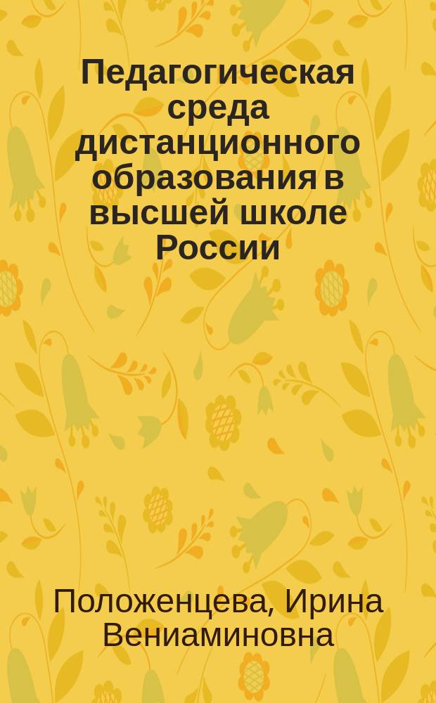 Педагогическая среда дистанционного образования в высшей школе России : монография