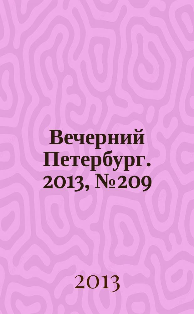 Вечерний Петербург. 2013, № 209 (25001) (21 нояб.)