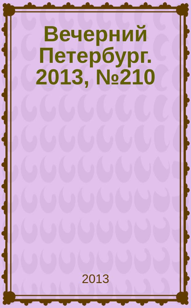 Вечерний Петербург. 2013, № 210 (25002) (22 нояб.)