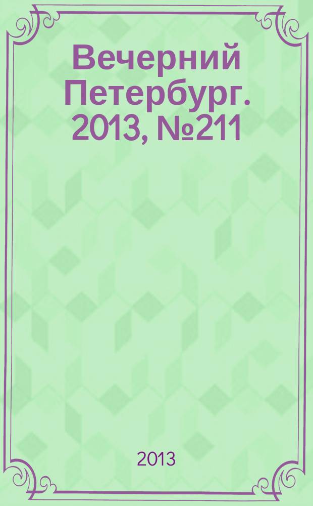 Вечерний Петербург. 2013, № 211 (25003) (23 нояб.)