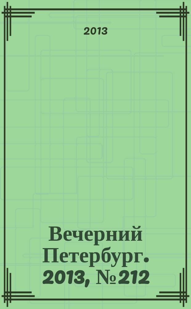 Вечерний Петербург. 2013, № 212 (25004) (24 нояб.)