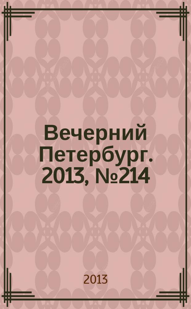 Вечерний Петербург. 2013, № 214 (25006) (28 нояб.)