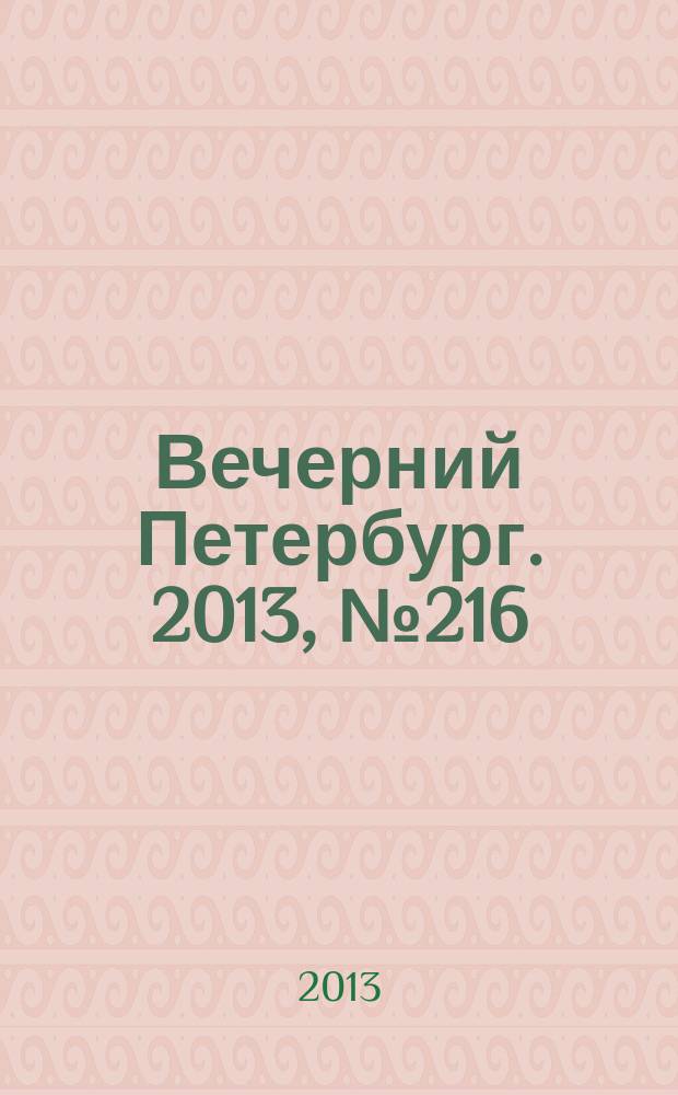 Вечерний Петербург. 2013, № 216 (25008) (2 дек.)