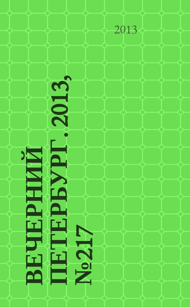 Вечерний Петербург. 2013, № 217 (25009) (3 дек.)