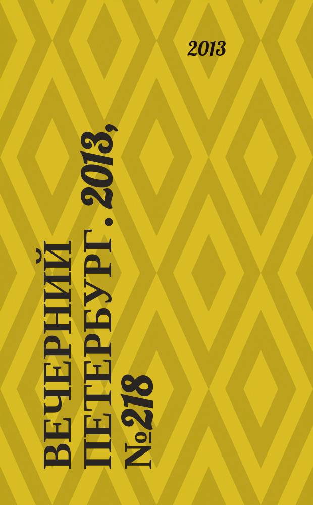 Вечерний Петербург. 2013, № 218 (25010) (4 дек.)