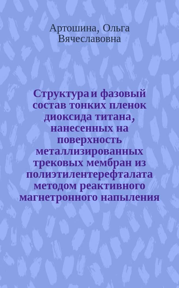 Структура и фазовый состав тонких пленок диоксида титана, нанесенных на поверхность металлизированных трековых мембран из полиэтилентерефталата методом реактивного магнетронного напыления